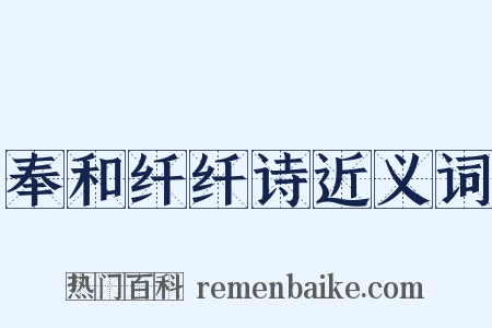 奉和纤纤诗近义词是什么意思的图片